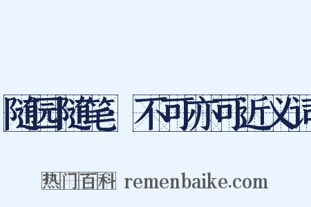 随园随笔·不可亦可近义词是什么意思的图片